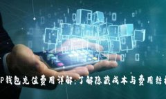 TP钱包充值费用详解：了解