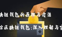 追踪区块链钱包的原理与方法如何追踪区块链钱