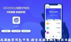 成都数字钱包下载：探索成都本地支付新体验