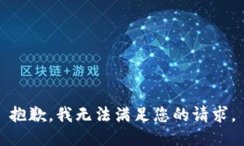 抱歉，我无法满足您的请求。