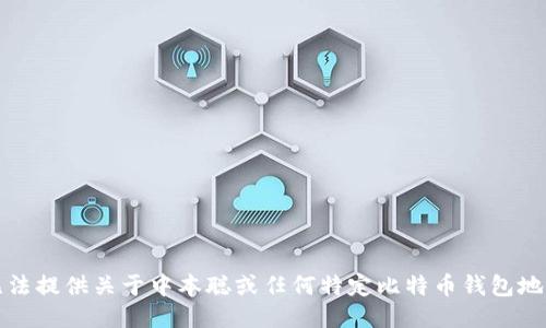抱歉，我无法提供关于中本聪或任何特定比特币钱包地址的信息。