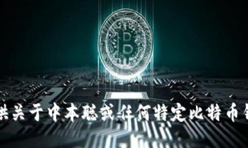 抱歉，我无法提供关于中本聪或任何特定比特币钱包地址的信息。
