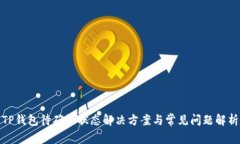 TP钱包待确认状态解决方案与常见问题解析