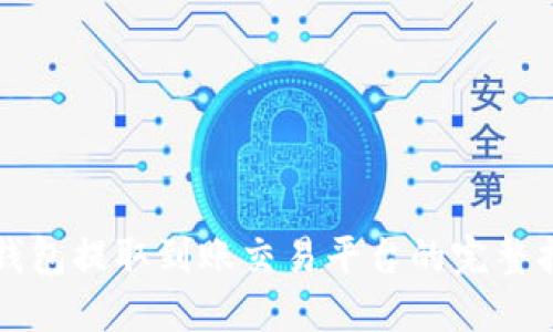 TP钱包提取到账交易平台的完整指南