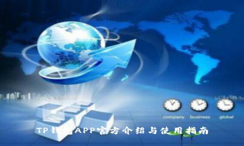 TP钱包APP官方介绍与使用指南