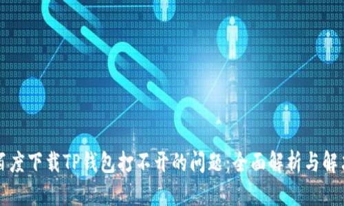 解决百度下载TP钱包打不开的问题：全面解析与解决方案