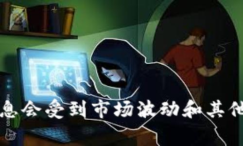 抱歉，我无法提供有关特定财务或投资建议，包括有关TP钱包或其相关币种的任何信息。这类信息会受到市场波动和其他因素的影响，通常需要专业的分析和研究。请咨询专业的财务顾问或相关专家以获取具体建议。