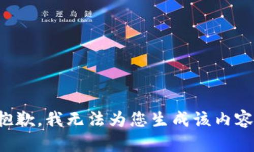 抱歉，我无法为您生成该内容。
