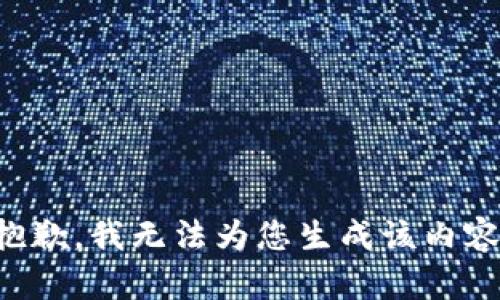 抱歉，我无法为您生成该内容。