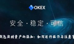 TP钱包新增资产的添加: 如