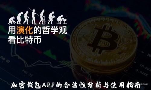 
加密钱包APP的合法性分析与使用指南