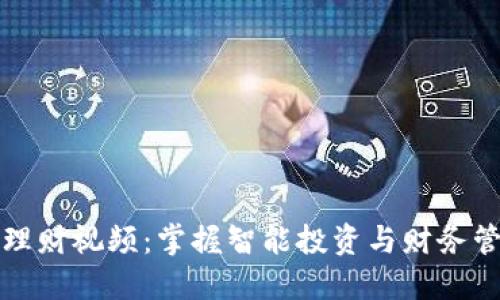 数字钱包理财视频：掌握智能投资与财务管理新方式
