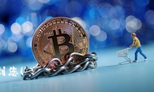   如何在iOS设备上安全下载和使用数字货币钱包 / 
 guanjianci 数字货币钱包, iOS钱包, 加密货币, 手机安全 /guanjianci 

数字货币钱包的基本概念
数字货币钱包是一种软件程序，它允许用户存储、发送和接收数字货币（如比特币、以太坊等）。与传统钱包不同，数字货币钱包不存储实体货币，而是存储与区块链网络相连接的私钥和公钥。私钥是访问和管理数字资产的必要凭证，而公钥则用于接收资金。

这些钱包可以分为多种类型，包括软件钱包、硬件钱包和纸钱包。对于大多数iOS用户来说，软件钱包是最常见的选择，因为它们易于使用且便于携带。

如何在iOS上下载数字货币钱包
在iOS设备上下载数字货币钱包的过程非常简单。用户只需按照以下步骤进行操作：

ol
    li打开App Store：在您的iOS设备上，找到并打开App Store应用。/li
    li搜索数字货币钱包：在搜索栏中输入
