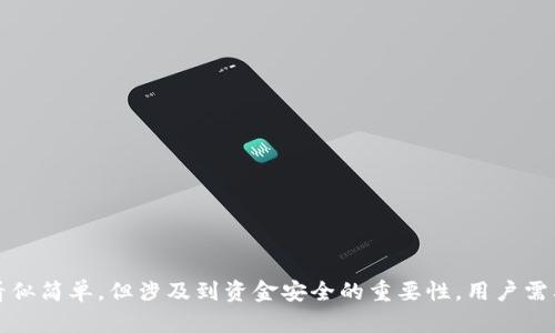   Potato数字钱包提现指南：安全、快速的方法/  

 guanjianci Potato数字钱包, 数字钱包提现, 提现安全性, 数字钱包使用指南/ guanjianci 

---

## 引言

随着数字货币的崛起，数字钱包的使用也越来越普及，Potato数字钱包作为一款新兴的数字钱包应用，提供了方便的资金管理和交易功能。用户在Potato数字钱包中存储和管理数字资产后，如何安全、快速地提现成为许多用户关心的问题。本文将提供详细的Potato数字钱包提现指南，确保用户在提现过程中顺利、高效。

## 什么是Potato数字钱包？

Potato数字钱包是一款集合了多种数字资产管理功能的应用。用户可以通过该钱包安全地存储、转账、交易和提现各种数字货币资产。Potato钱包以其用户友好界面和安全性受到广大用户的欢迎。它支持多种主流数字货币，如比特币、以太坊等，并提供实时的市场数据分析，让用户在投资决策时有更好的参考。

## Potato数字钱包提现的过程

在了解Potato数字钱包的基本功能后，我们来详细探讨提现的具体流程：

### 1. 登录Potato数字钱包

要进行提现操作，首先需要打开Potato数字钱包应用并进行登录。确保你的账户信息和密码是正确的。此时建议开启双重认证功能，以增加安全性。

### 2. 选择提现选项

登录后，在主界面找到并点击“提现”或“转账”选项。这个选项通常在菜单栏的显著位置，方便用户快速找到。

### 3. 输入提现信息

在提现页面，需要输入以下信息：
ul
    listrong提现金额：/strong输入您想要提现的数字货币数量。/li
    listrong提现地址：/strong输入您希望将数字货币提现到的外部地址，确保输入信息准确无误。/li
    listrong选择网络费用：/strong根据当前网络情况选择合适的手续费。如果选择低费用可能需要更长时间确认。/li
/ul

### 4. 确认并提交

在检查所有信息正确无误后，点击“确认提现”。系统会要求您进行身份验证，通常会通过手机验证码或电子邮件确认。完成验证后，提现请求将被提交。

### 5. 提现处理时间

提现的处理时间通常取决于网络的拥堵情况以及Potato钱包的审核流程。一般情况下，提现请求在数分钟到数小时内会被处理完成，但在极端情况下可能需要更长时间。

## 提现的安全性分析

### 1. 账户安全性

在进行提现操作时，账户的安全性是首要考虑的问题。确保您的账号没有被盗，可以通过设置强密码和启用双重认证来增强账户的安全性。此外，切勿随意点击陌生邮件中的链接或下载不明附件，以防止钓鱼攻击。

### 2. 提现地址的准确性

在输入提现地址时，务必仔细检查。区块链技术的一大特点是不可逆转，如果资金被错误地发送到一个错误的地址，找回的可能性几乎为零。建议在复制粘贴地址时再次确认，确保没有空格或错误字符。

### 3. 网络费用的选择

 网络费用的高低直接影响提现的速度。在网络较为拥堵时，选择适当的网络费用可以加快处理速度。与此同时，用户也应该了解不同数字货币的提现费用策略，选择适合自己的方案。

## 常见问题解答

在提现过程中，用户可能会面临多种疑问，以下是四个常见问题及其详细解答。

### 1. 如何保证Potato数字钱包的安全性？

保障Potato数字钱包的安全性主要包括以下几方面：

#### 加强密码保护

用户应使用强密码，这通常是一个包含字母、数字和特殊字符的随机组合。同时，可以定期更换密码，并避免将其与其他账户共享。

#### 启用双重认证

双重认证是一种额外的安全措施，它要求用户在登录或进行敏感操作时，通过手机发送的验证码进行身份验证。这样，即使密码被盗，黑客也难以进入账户。

#### 监控账户活动

用户应定期检查账户的交易记录，及时发现异常活动。如果发现可疑的转账或操作，应该立即联系客服进行处理。

#### 使用官方应用

确保只从官方渠道下载Potato数字钱包的应用程序，避免下载来历不明的版本，并定期更新应用程序，以保障安全性。

### 2. 提现转账失败的常见原因是什么？

有时提现可能会失败，以下是几种常见原因：

#### 地址错误

如果用户在输入提现地址时出现错误，资金将无法转账成功。此时，系统会提示用户地址无效。

#### 余额不足

用户账户余额不足以支持所请求的提现金额或者网络费用。确保总余额足够完成提款是必要的。

#### 网络拥堵

在网络高度拥堵的情况下，交易也可能会被延迟或失败。若用户的选择的手续费过低，也会加大这种情况的发生概率。

#### 系统维护

Potato数字钱包可能会因系统维护而暂时停止提现功能，用户可以查看官方公告以获取最新信息。

### 3. 提现后多久到账？

提现到账时间一般受以下几个因素的影响：

#### 红包处理时间

Potato钱包对于普通用户的提现处理时间通常为数分钟到数小时，如果在正常时间内未到账，用户可耐心等待系统处理。

#### 网络确认速度

提取的数字货币需要通过区块链网络的确认，在高峰时期，确认速度可能会增加。此外，用户选择的手续费也会直接影响到账时间。

### 4. 如何处理提现错误或被拒绝的情况？

如果用户在提现时出现错误或请求被拒绝，建议采取以下措施：

#### 检查账户状态

确认账户没有被禁用或存在问题，必要时联系Potato的客服。

#### 查看拒绝原因

很多情况下，提现请求被拒绝会附带原因，用户需根据提示进行适当的更改后重新请求。

#### 上报技术问题

如果用户认为是系统错误导致的提现问题，务必及时截图并反馈给Potato客服进行处理。

## 结论

通过上述的详细指南和问题解答，相信读者对Potato数字钱包的提现流程、注意事项以及可能遇到的问题都有了清晰的理解。提现虽然看似简单，但涉及到资金安全的重要性，用户需要在整个过程中保持警惕，以确保自己的数字资产安全无忧。希望每位Potato钱包用户都能顺利提现，享受数字货币带来的便利与收益。