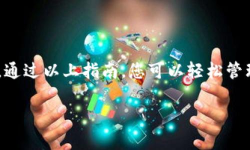   温州数字货币钱包使用指南：轻松管理您的数字资产 / 
 guanjianci 温州数字货币, 数字货币钱包, 如何使用, 数字资产管理 /guanjianci 

引言
随着区块链技术的迅速发展，数字货币逐渐走进了人们的生活。温州作为经济活跃的城市之一，数字货币的应用逐渐普及。温州数字货币钱包作为一种管理和交易数字资产的重要工具，为用户提供了更加便利的选择。本指南将深入探讨如何使用温州数字货币钱包，帮助用户安全、方便地管理自己的数字资产。

一、温州数字货币钱包的功能
温州数字货币钱包通常具备多种功能，包括但不限于数字资产的存储、交易、转账与接收、资产管理、市场行情查询等。具体来说：
ul
    li资产存储：支持多种数字货币的存储，用户可以将比特币、以太坊、稳定币等资产安全存放在钱包中。/li
    li交易功能：便于用户进行币的买卖，支持法币交易，用户可以通过钱包在交易所直接进行操作。/li
    li转账与接收：用户可以通过数字货币钱包便捷地进行资金转账与接收，无论是个人间交易还是商户支付，操作简单。/li
    li资产管理：提供账户余额一目了然的显示，并支持多钱包地址的管理，让用户能够轻松掌握自己的资产状况。/li
    li市场行情查询：实时更新各大交易所的数字货币价格，用户能够快速获取行情信息。/li
/ul

二、下载安装温州数字货币钱包
开始使用温州数字货币钱包的第一步就是下载安装。以下是下载与安装的步骤：
h41. 下载应用程序/h4
可以在温州数字货币钱包的官方网站或应用商店（如App Store或Google Play）搜索“温州数字货币钱包”进行下载。在下载前，请确认下载源是否可靠，以防下载到盗版或恶意软件。

h42. 安装应用程序/h4
下载完成后，点击安装包进行安装。安装过程中，系统会提示您需要的权限，比如存储权限等，选择允许即可。

h43. 注册账户/h4
安装完成后，打开应用程序，您需要注册一个账户。填写相关信息，包括手机号码、电子邮箱等，需确保信息的真实有效，因为后续可能用到。

h44. 验证身份/h4
根据应用程序的要求进行身份验证，可能包括手机验证码或者电子邮件验证，确保您的账户安全。

三、温州数字货币钱包的基本操作
在完成注册后，用户可以开始使用温州数字货币钱包。以下是一些基本操作的指南：

h41. 创建钱包/h4
用户首次使用时需要创建一个钱包。选择“创建钱包”选项，系统会提示您生成助记词。这些助记词是钱包的恢复钥匙，请务必妥善保存，不要与他人分享。

h42. 备份钱包/h4
在创建钱包后，建议立即备份钱包信息。确保您记下并安全保存助记词，就算手机丢失也能通过助记词恢复钱包。

h43. 充值与提现/h4
用户可以通过扫描二维码或者复制钱包地址，将数字货币充值到温州数字货币钱包中。提现操作同样简单，选择提现功能，输入提现金额及地址，确认后便可完成提现。需要注意的是，填写地址时一定要仔细确认，错误的地址将导致资金损失。

四、温州数字货币钱包的安全性
安全是使用任何数字货币钱包时最重要的因素。以下几点将帮助用户确保温州数字货币钱包的安全性：

h41. 设置强密码/h4
注册时，请使用复杂且难以猜测的密码，并定期更换。避免使用生日、手机号等易被猜测的信息。

h42. 开启双重验证/h4
温州数字货币钱包通常支持双重验证，开启后在登录或进行敏感操作时，需要输入密码及短信或邮箱的验证码，为账户增加一层保护。

h43. 注意网络环境/h4
在使用温州数字货币钱包时，尽量在稳定、安全的网络环境下操作，避免在公共Wi-Fi下使用，以防信息泄露。

h44. 定期更新软件/h4
确保钱包应用程序始终保持更新，开发者会及时修复软件中的漏洞，提升安全性。

五、常见问题解答

h41. 如何恢复温州数字货币钱包？/h4
恢复钱包的步骤如下：
ul
    li打开温州数字货币钱包应用，点击“恢复钱包”。/li
    li输入您在创建时保存的助记词，依次确认每个词的正确性。/li
    li完成输入后，您的钱包将自动恢复，您可以查看到原来存储的数字资产。/li
/ul
注意，助记词必须完整且顺序正确，否则无法成功恢复。

h42. 温州数字货币钱包支持哪些币种？/h4
温州数字货币钱包通常支持多种数字货币，包括但不限于比特币（BTC）、以太坊（ETH）、Ripple（XRP）、链环（LINK）等主流数字货币。具体支持的币种可在官方页面或应用内查看。

h43. 如果忘记钱包密码该怎么办？/h4
如果忘记钱包密码，您可以通过双重验证进行找回。若未开启双重验证，通常无法找回原密码。这是为了保护用户的资产安全，因此在注册时强烈建议用户使用复杂密码并记录备份。

h44. 温州数字货币钱包的交易费用是多少？/h4
交易费用通常取决于以下因素：
ul
    li网络拥堵情况：在网络拥堵时，矿工会收取更高的费用以优先处理交易。/li
    li交易金额的大小：有些钱包根据交易金额收取不同的费用。/li
/ul
用户可以在钱包内查看具体的费用信息，建议用户在进行大额交易时提前查询。

结论
温州数字货币钱包为用户提供了一个安全便捷的数字资产管理平台。在使用过程中，用户应注意安全性，保持软件更新，妥善保管相关信息，通过以上指南，您可以轻松管理自己的数字财富。

希望本指南能帮助到您，祝您在数字货币的世界里一帆风顺！
