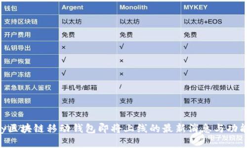 Abbey区块链移动钱包即将上线的最新消息与功能分析
