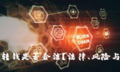 数字钱包转钱是否合法？