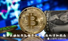 解决区块链钱包转不出去