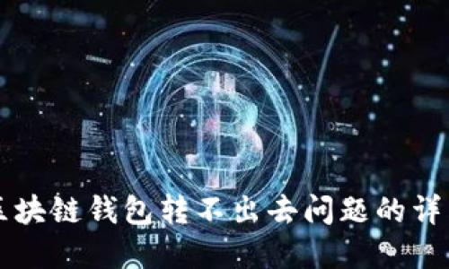 解决区块链钱包转不出去问题的详细指南