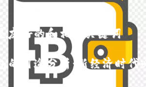 在此处是友好的和相关关键词

数字钱包的用途分析：新经济时代必备工具