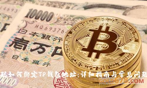 中本聪如何绑定TP钱包地址：详细指南与常见问题解答