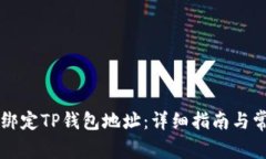 中本聪如何绑定TP钱包地址