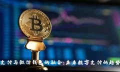 区块链支付与微信钱包的