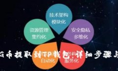 如何将FEG币提取到TP钱包：