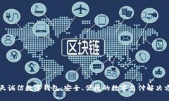 飞天诚信数字钱包：安全