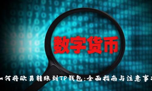 如何将欧易转账到TP钱包：全面指南与注意事项