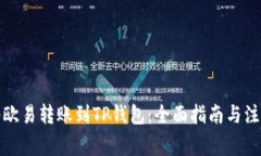 如何将欧易转账到TP钱包：