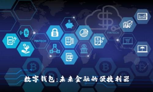 数字钱包：未来金融的便捷利器