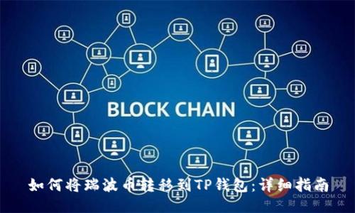如何将瑞波币转移到TP钱包：详细指南