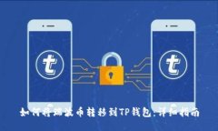 如何将瑞波币转移到TP钱包
