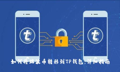 如何将瑞波币转移到TP钱包：详细指南