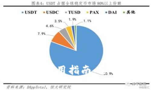 TP钱包地址查询与使用指南：全面解析与实用技巧