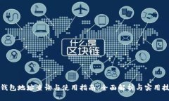 TP钱包地址查询与使用指南