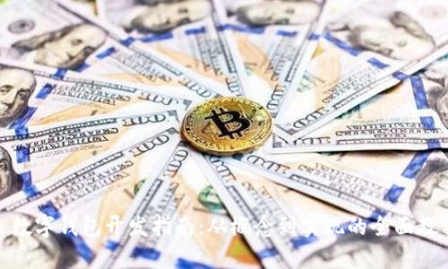 : 数字钱包开发指南：从概念到实现的全面教程