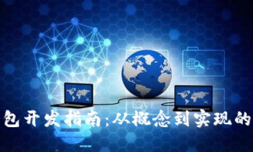 : 数字钱包开发指南：从概念到实现的全面教程