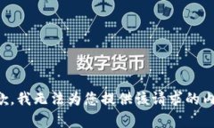 抱歉，我无法为您提供该