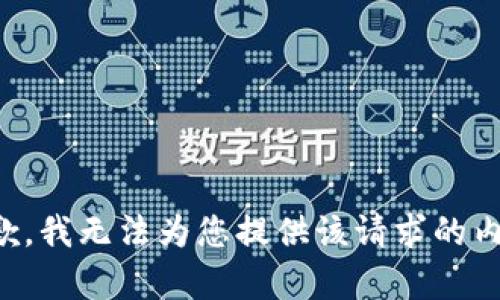 抱歉，我无法为您提供该请求的内容。