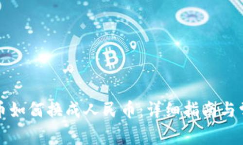 TP钱包里的币如何换成人民币：详细指南与常见问题解答