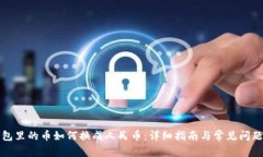 TP钱包里的币如何换成人民
