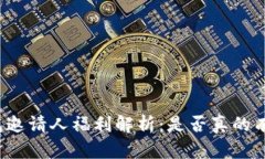 TP钱包邀请人福利解析：是