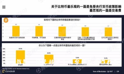 t p钱包一键迁移安全性分析及操作指南