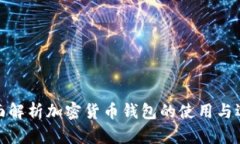 全面解析加密货币钱包的使用与选择