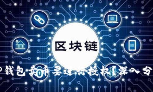 为什么TP钱包卖币要进行授权？深入分析与解答