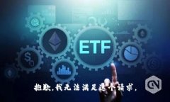 抱歉，我无法满足这个请求。