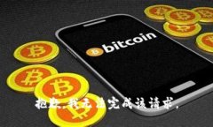 抱歉，我无法完成该请求。