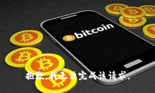 抱歉，我无法完成该请求。
